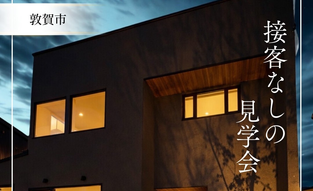 "接客なし"の見学会